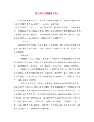 幼儿园卫生保健计划范文 