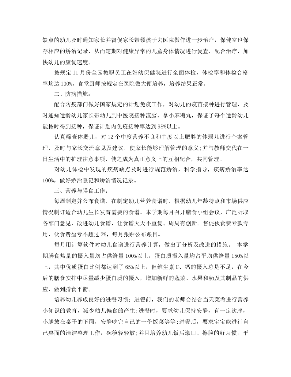 幼儿园卫生安全保健工作总结 _第2页