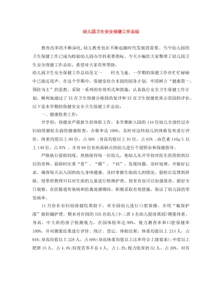 幼儿园卫生安全保健工作总结 