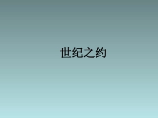 六年级下音乐课件《世纪之约》