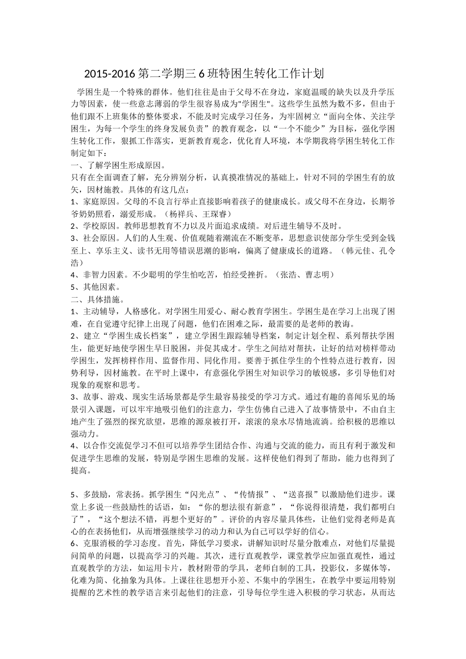 特困生转化工作计划_第1页