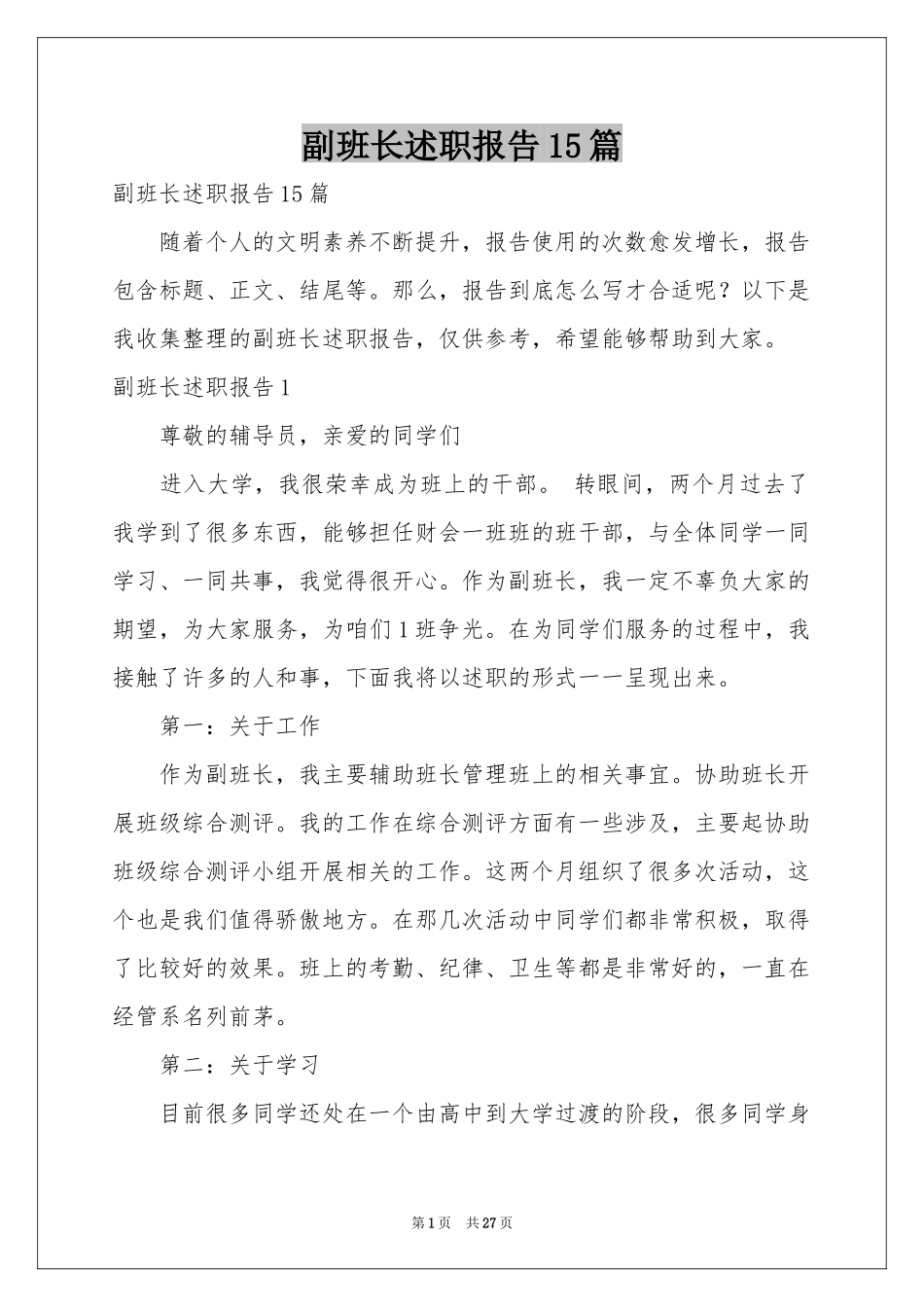 副班长述职报告15篇_第1页