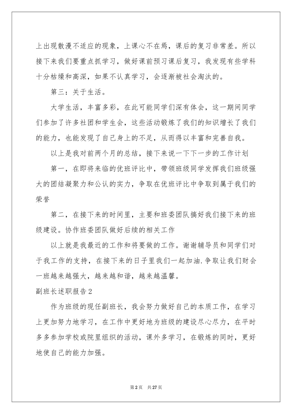 副班长述职报告15篇_第2页