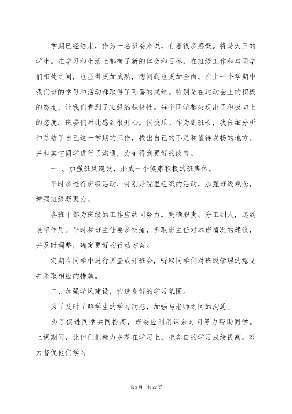 副班长述职报告15篇_第3页