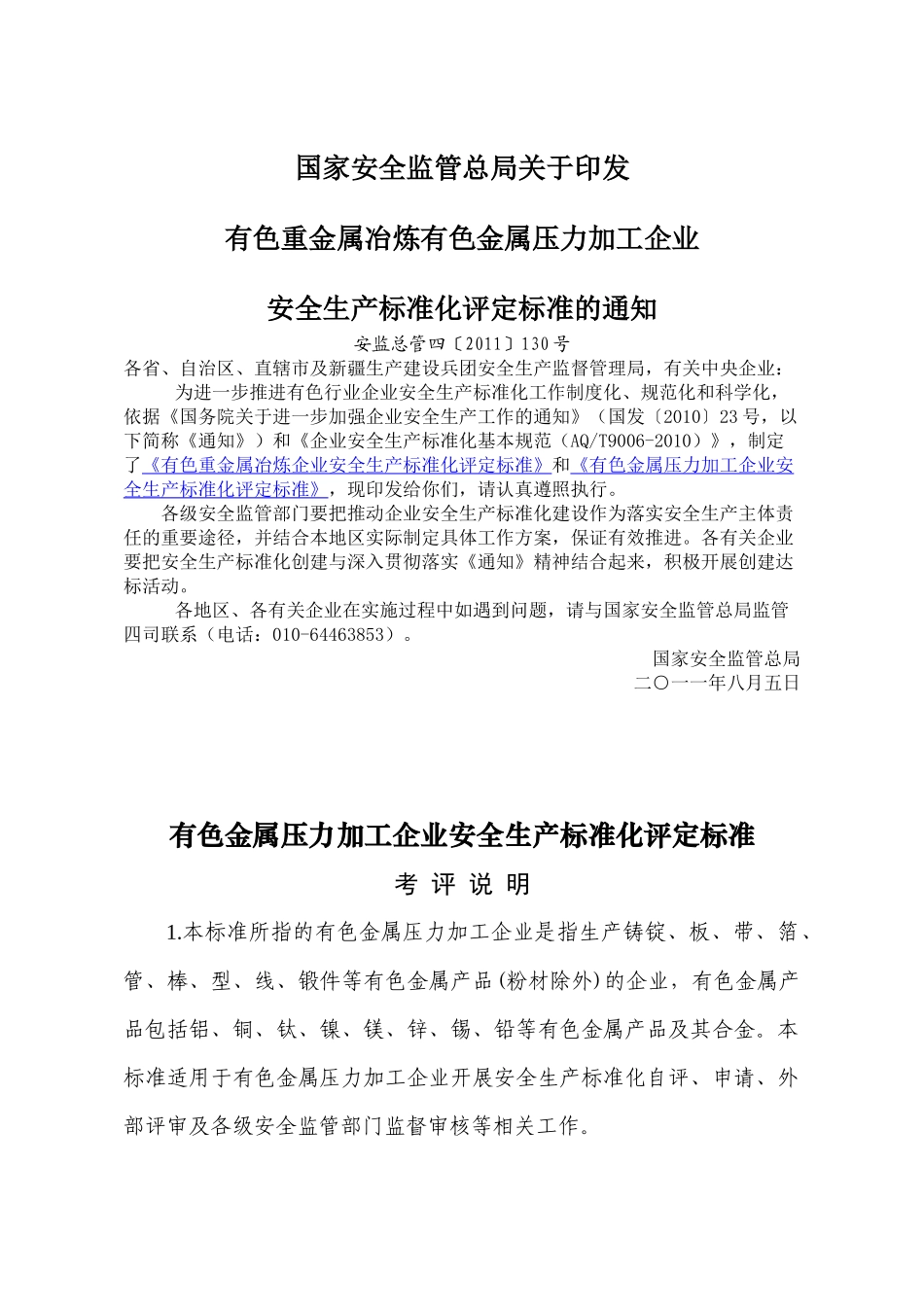 有色金属压力加工企业安全生产标准化评定标准安监总管_第1页