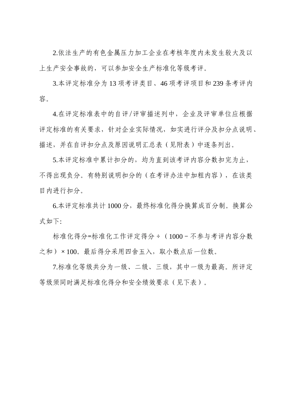 有色金属压力加工企业安全生产标准化评定标准安监总管_第2页