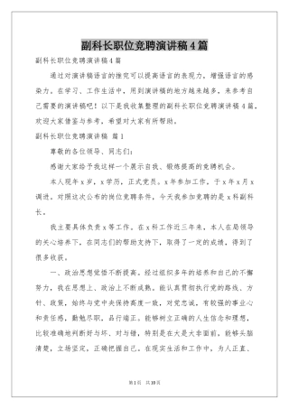 副科长职位竞聘演讲稿4篇