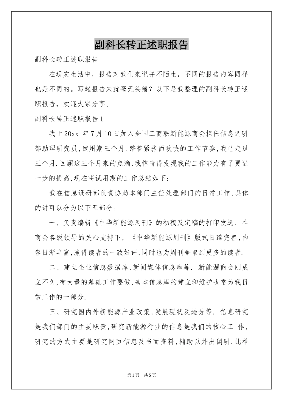 副科长转正述职报告_第1页