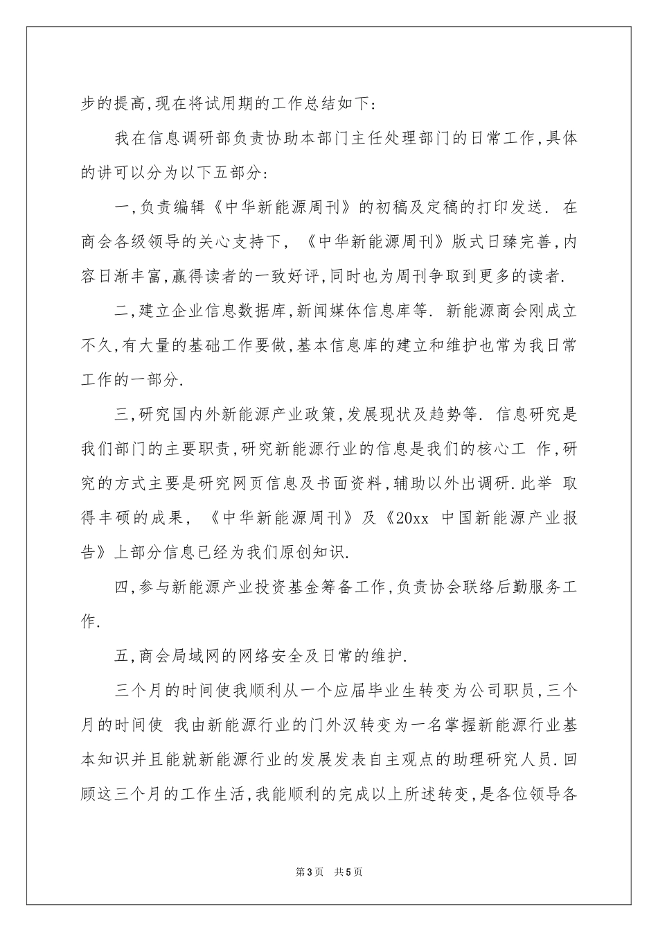 副科长转正述职报告_第3页