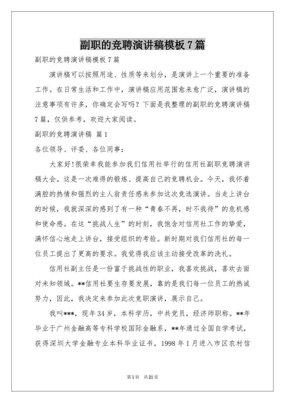 副职的竞聘演讲稿模板7篇_第1页