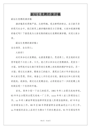 副站长竞聘的演讲稿