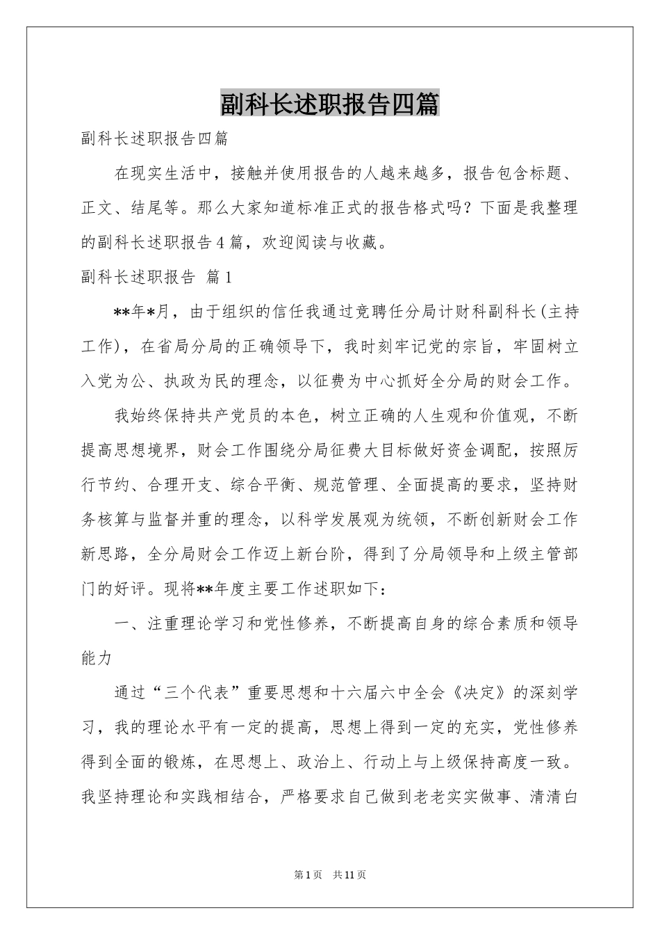 副科长述职报告四篇_第1页