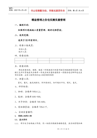 精益管理之住宅实测实量管理教材