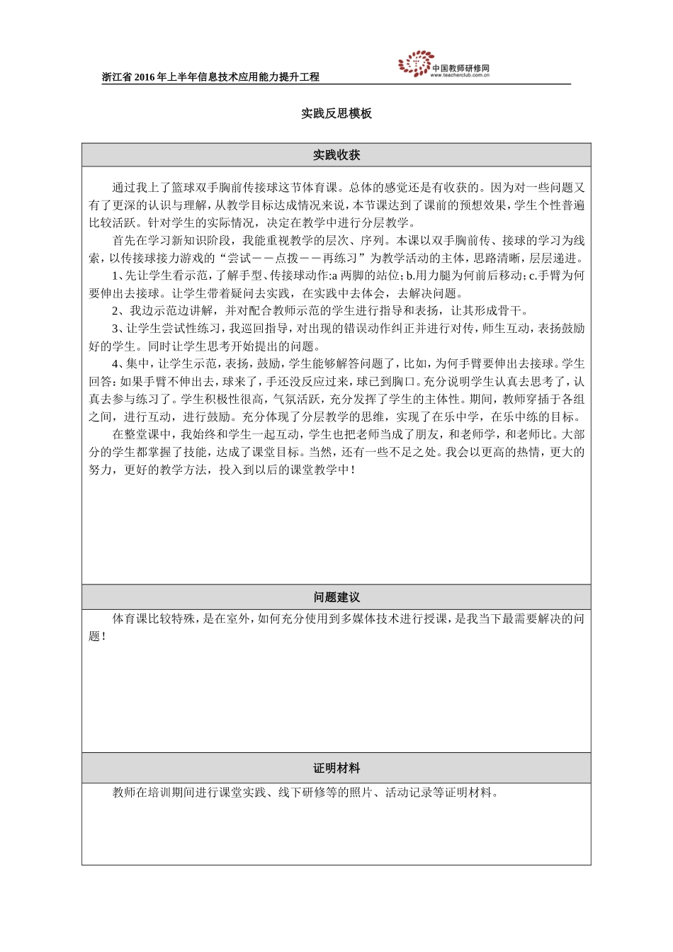篮球原地双手胸前传接球教学反思_第1页