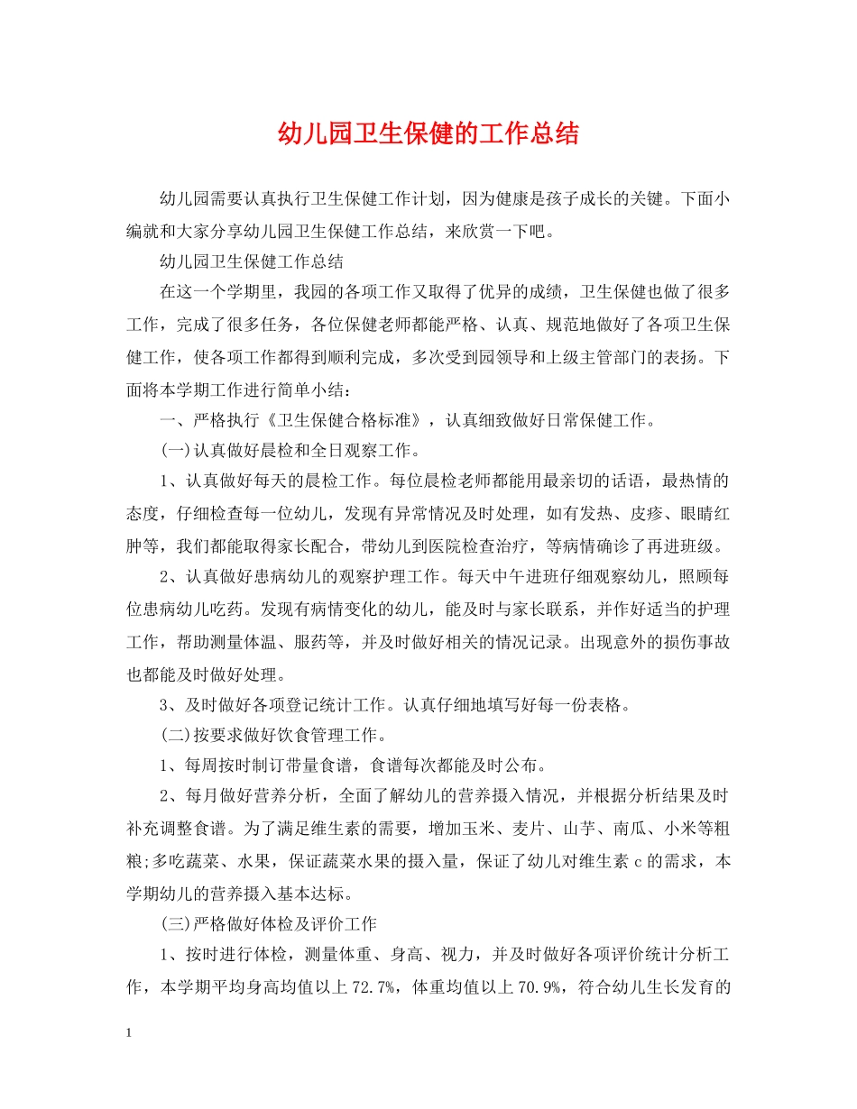 幼儿园卫生保健的工作总结 _第1页