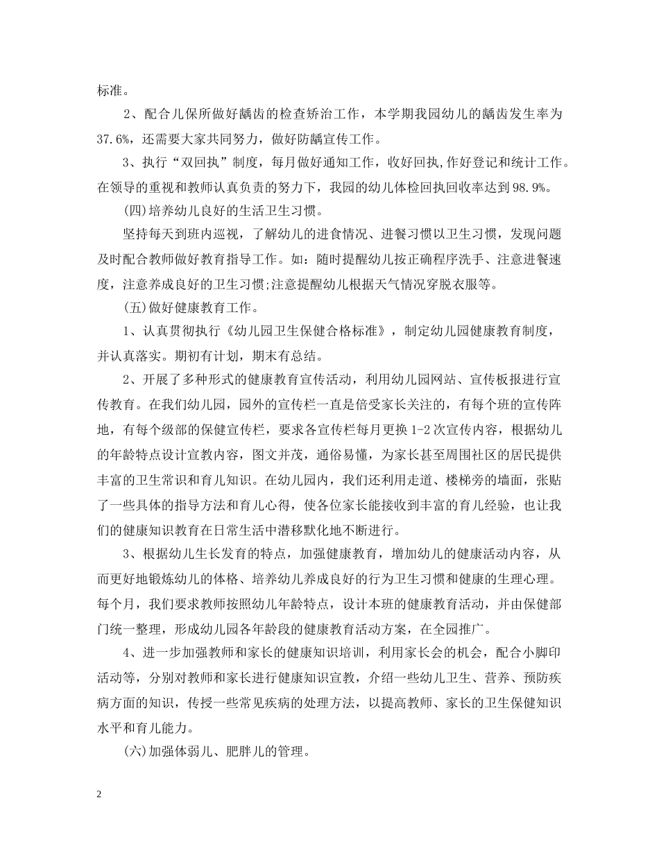 幼儿园卫生保健的工作总结 _第2页