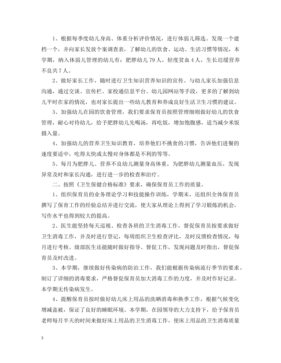 幼儿园卫生保健的工作总结 _第3页
