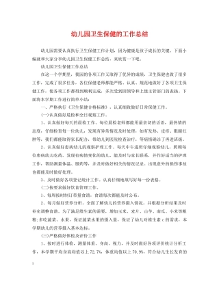 幼儿园卫生保健的工作总结 