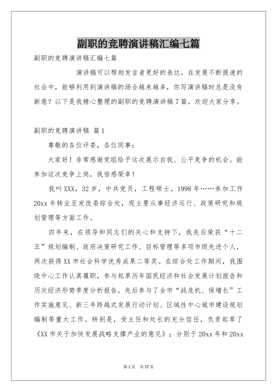 副职的竞聘演讲稿汇编七篇_第1页