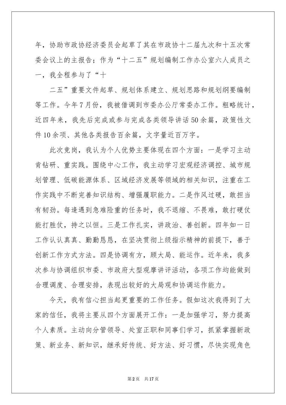 副职的竞聘演讲稿汇编七篇_第2页