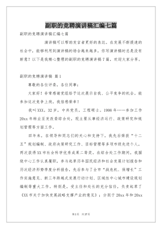 副职的竞聘演讲稿汇编七篇
