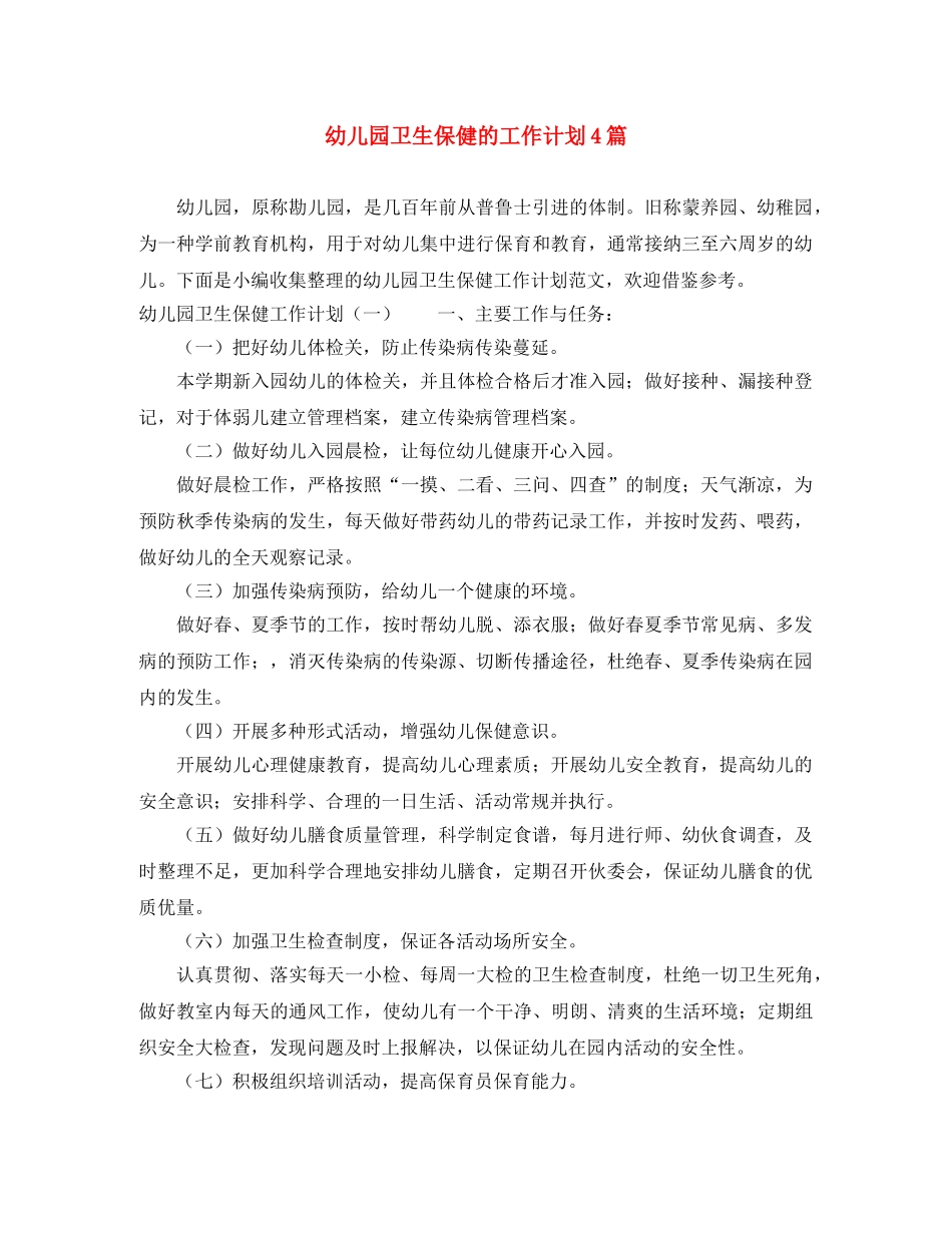 幼儿园卫生保健的工作计划4篇 _第1页