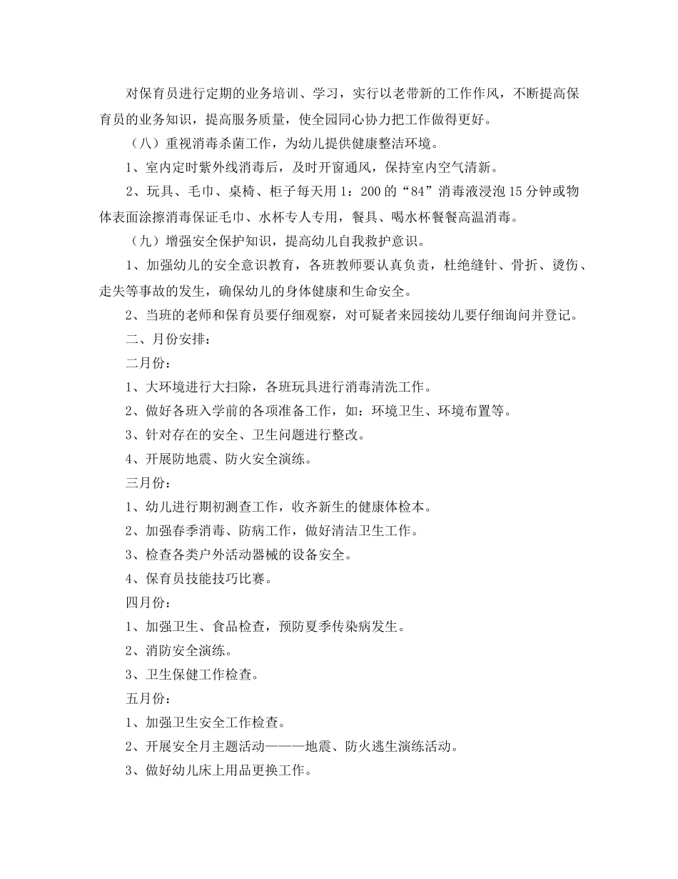 幼儿园卫生保健的工作计划4篇 _第2页