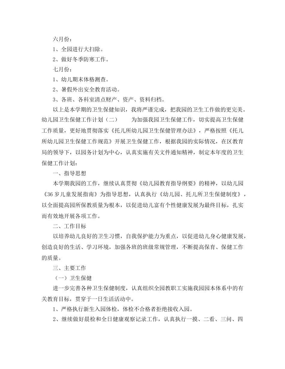 幼儿园卫生保健的工作计划4篇 _第3页