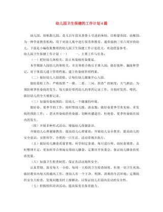 幼儿园卫生保健的工作计划4篇 