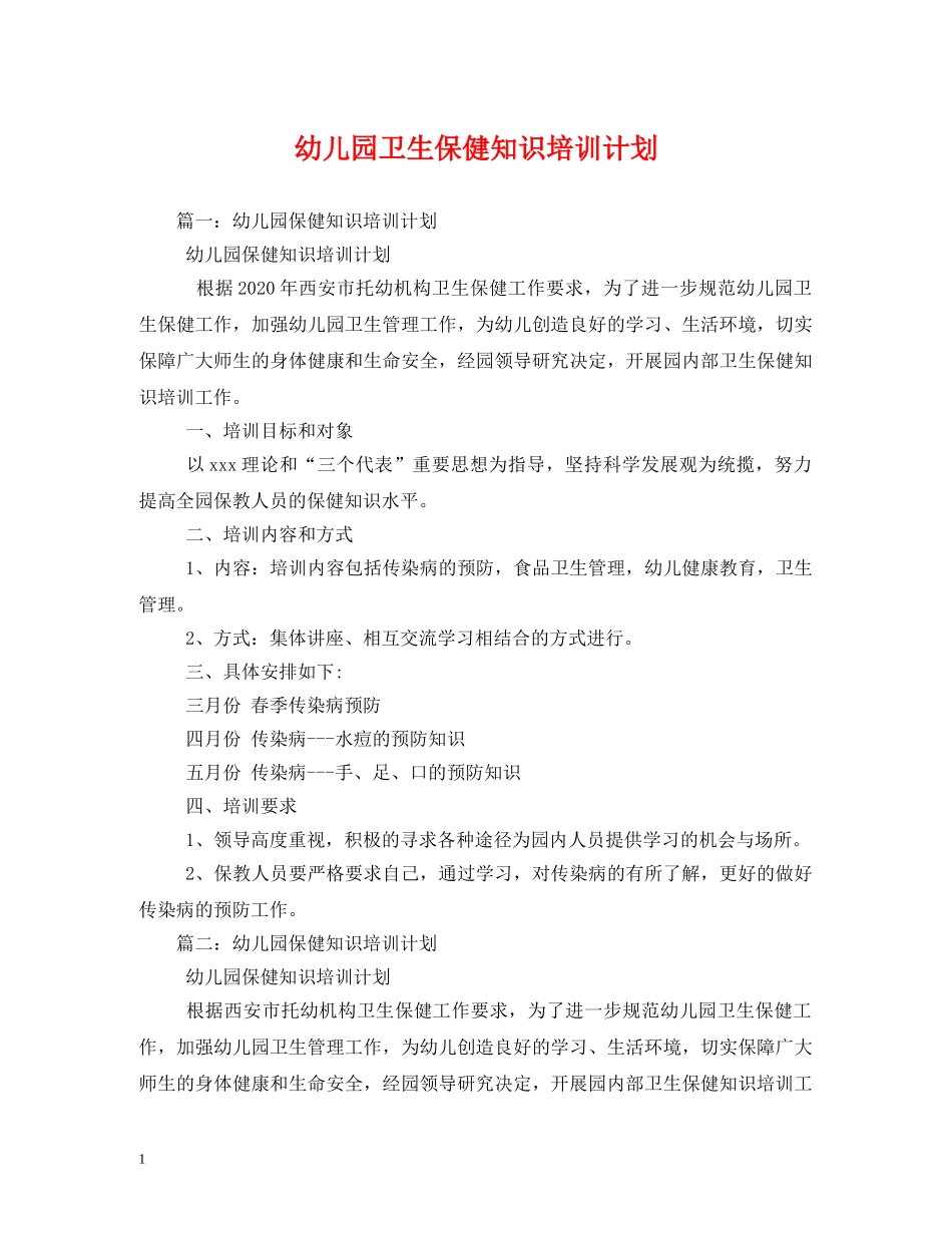 幼儿园卫生保健知识培训计划 _第1页