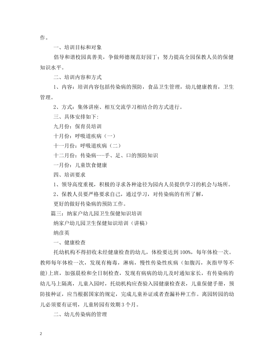 幼儿园卫生保健知识培训计划 _第2页