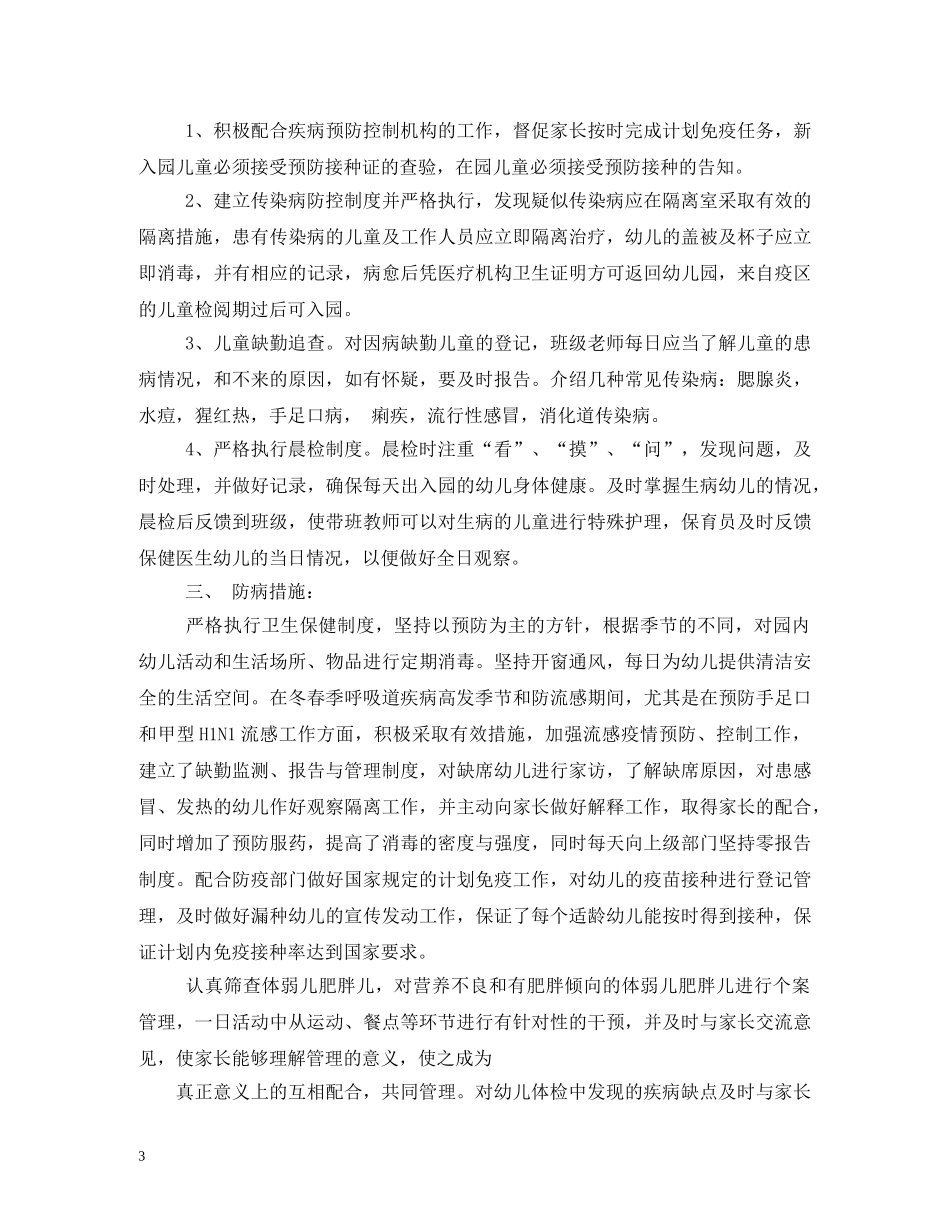 幼儿园卫生保健知识培训计划 _第3页