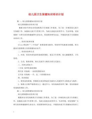 幼儿园卫生保健知识培训计划 