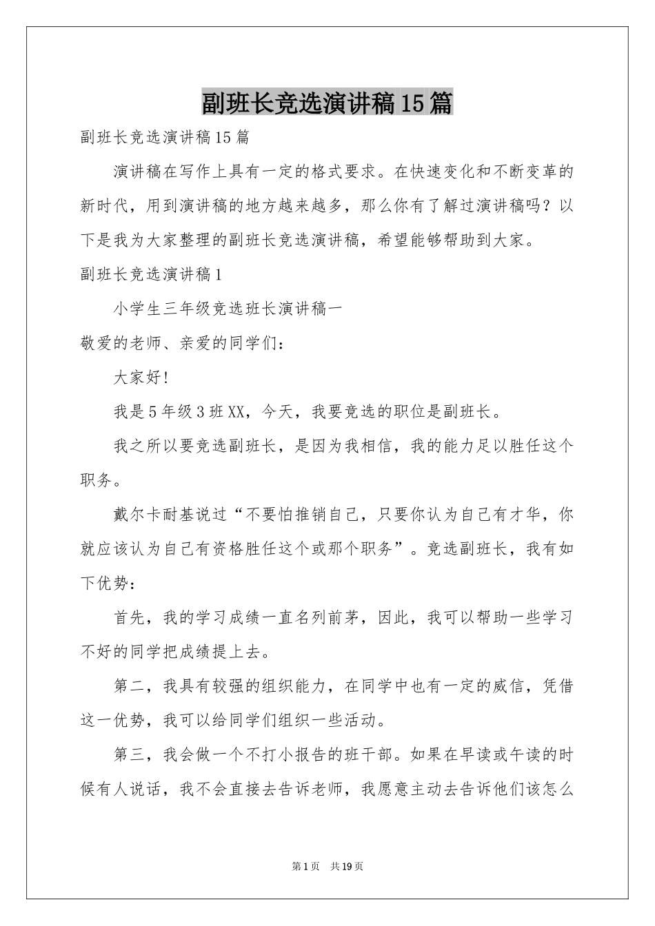 副班长竞选演讲稿15篇_第1页