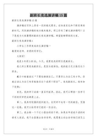 副班长竞选演讲稿15篇
