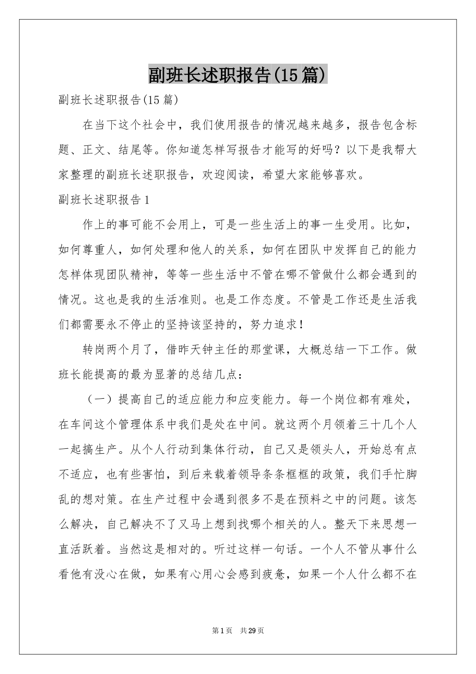 副班长述职报告(15篇)_第1页