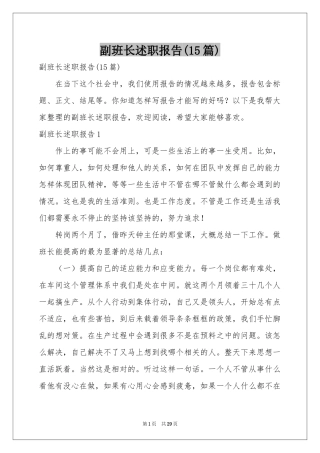 副班长述职报告(15篇)