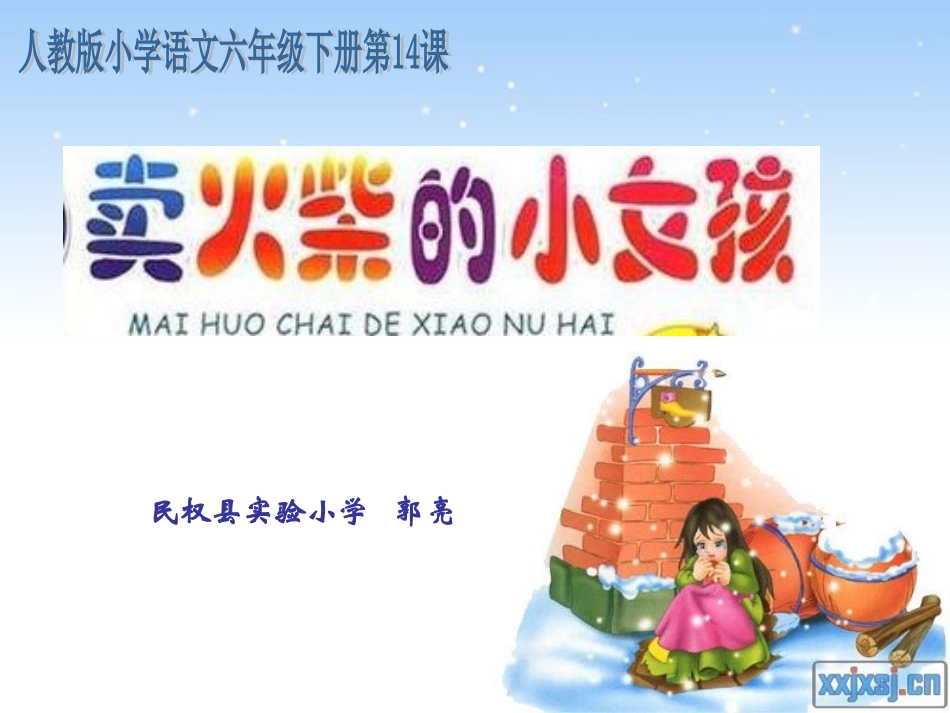 《卖火柴的小女孩》课件_第1页