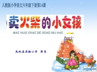 《卖火柴的小女孩》课件