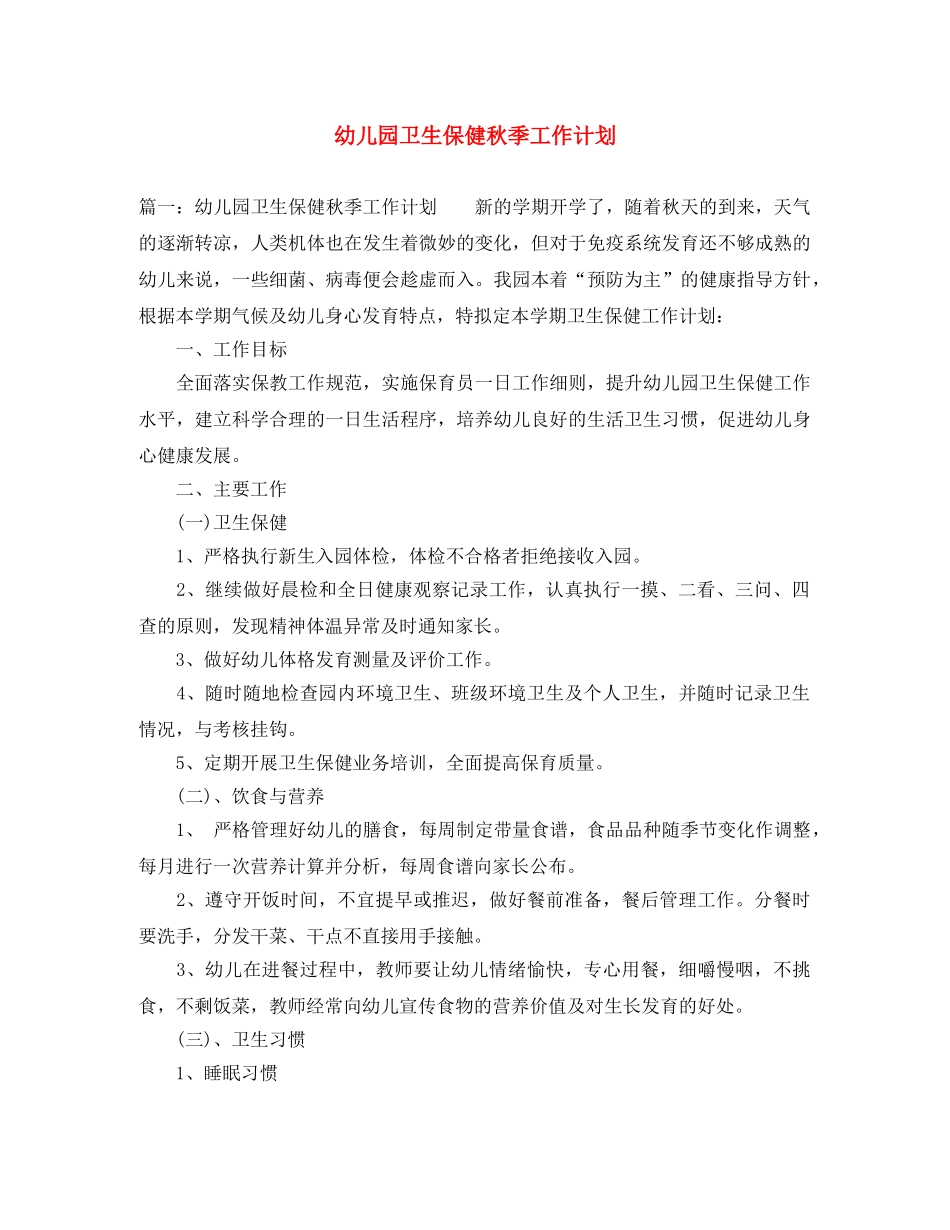 幼儿园卫生保健秋季工作计划 _第1页