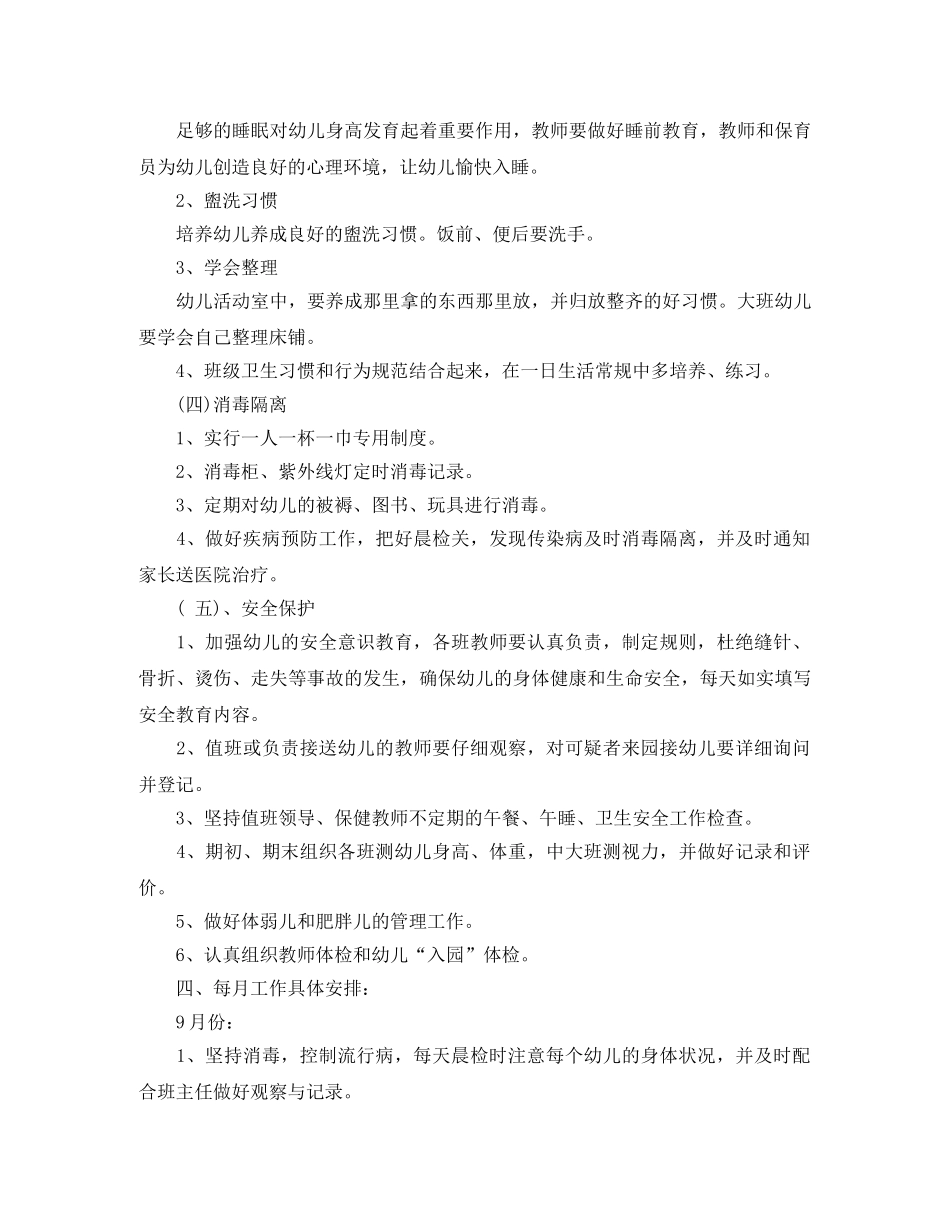 幼儿园卫生保健秋季工作计划 _第2页
