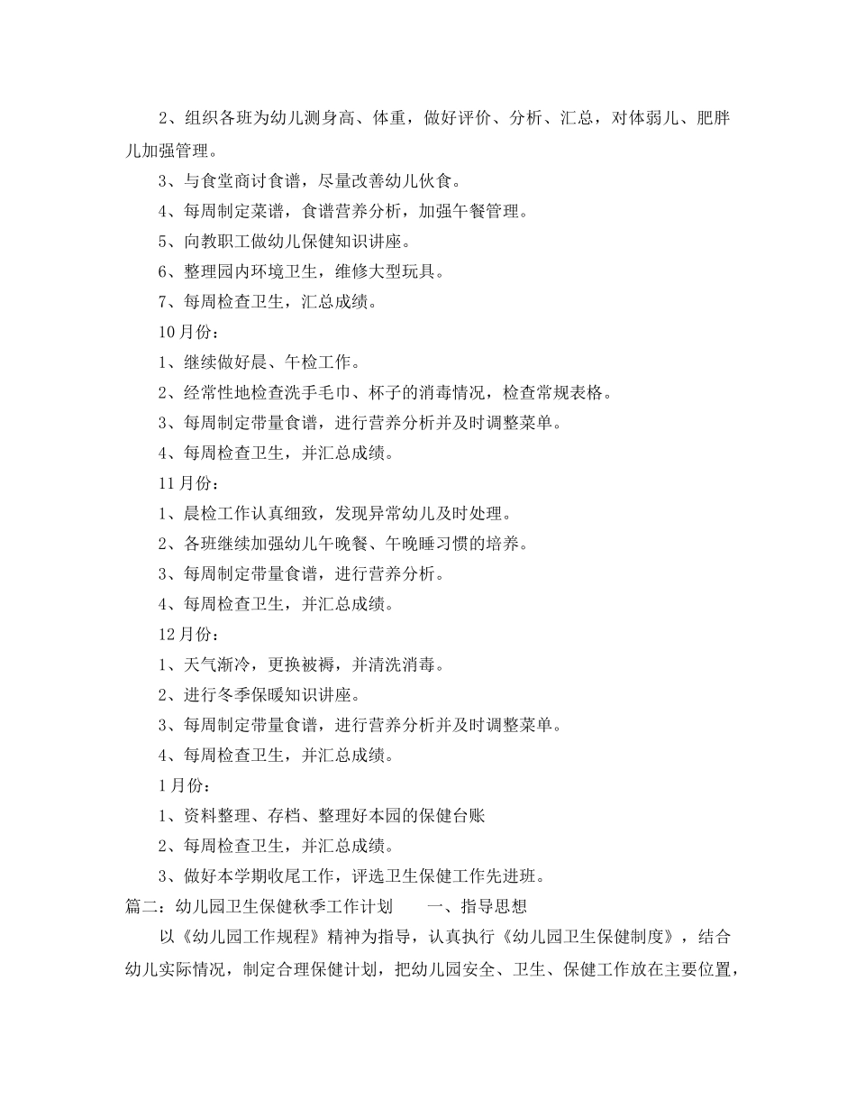 幼儿园卫生保健秋季工作计划 _第3页