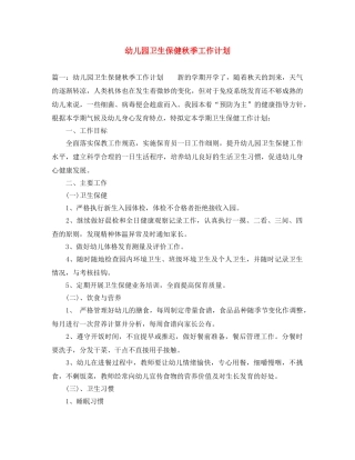 幼儿园卫生保健秋季工作计划 