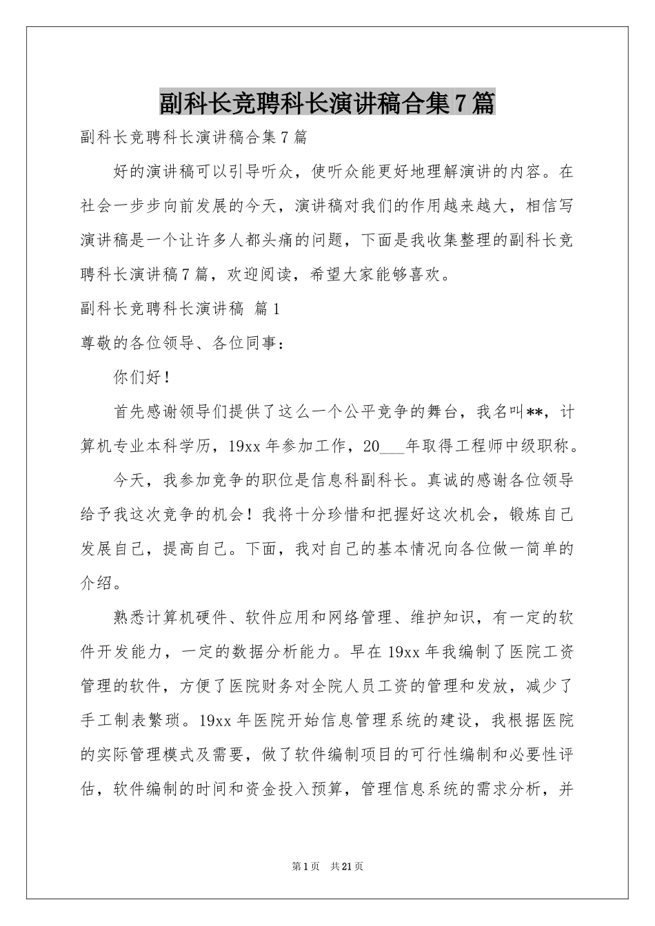 副科长竞聘科长演讲稿合集7篇_第1页