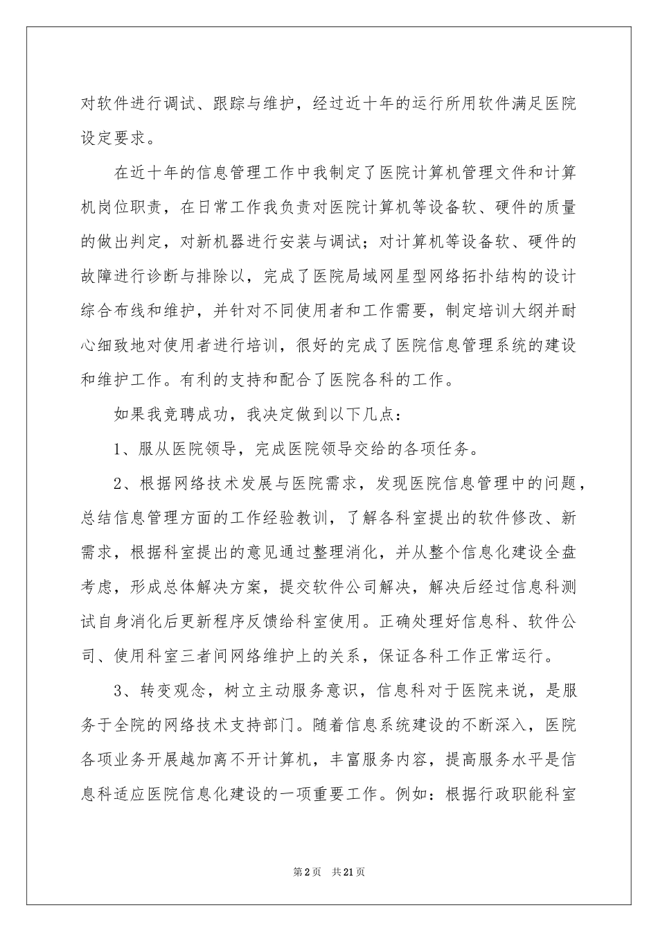 副科长竞聘科长演讲稿合集7篇_第2页