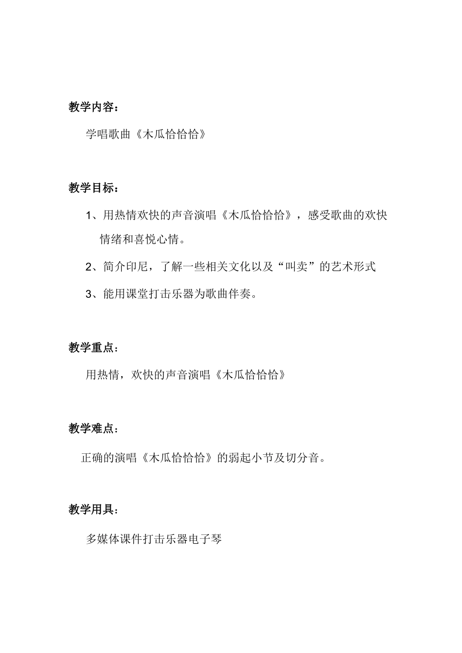 《木瓜恰恰恰》教学设计及教学反思_第1页