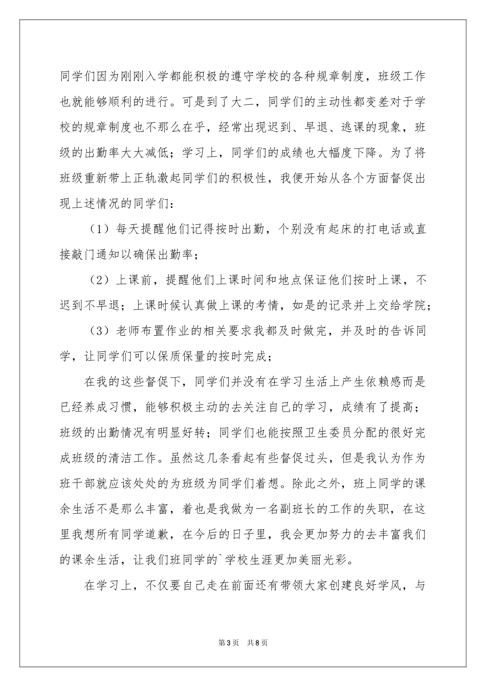 副班长述职报告4篇_第3页