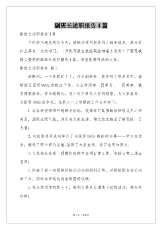 副班长述职报告4篇