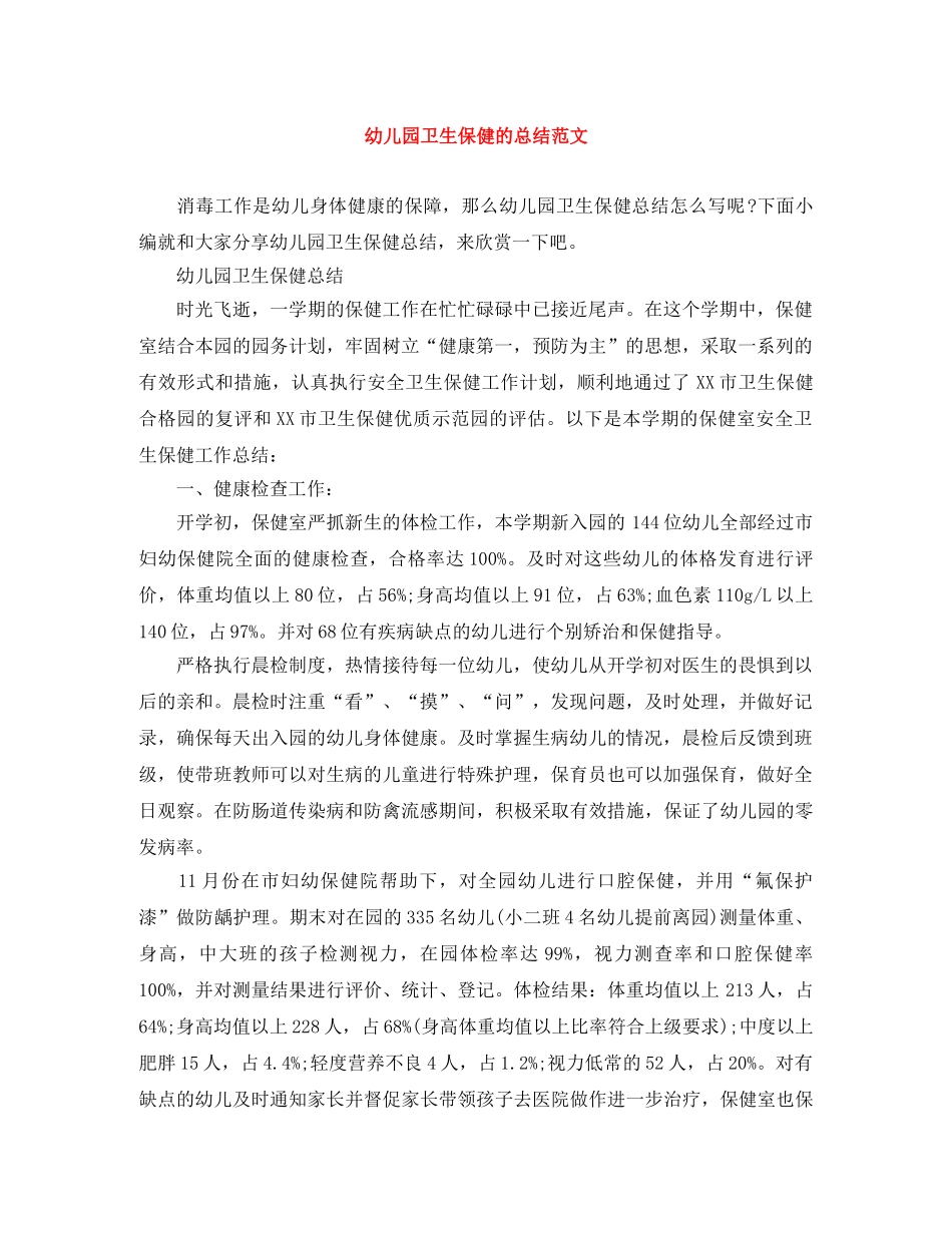 幼儿园卫生保健的总结范文 _第1页