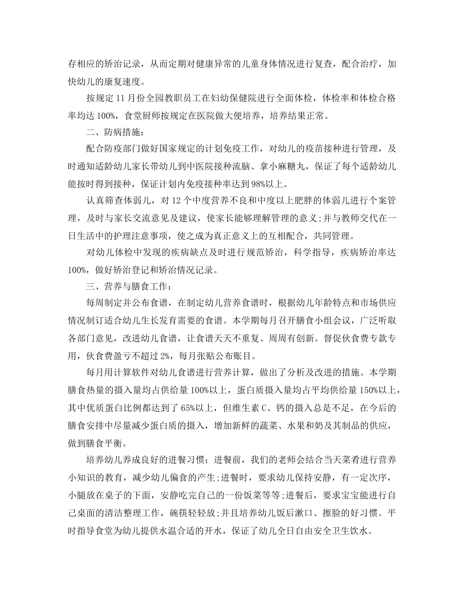 幼儿园卫生保健的总结范文 _第2页